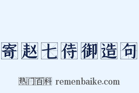 寄赵七侍御造句是什么意思的图片